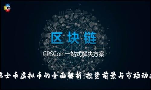 瑞士币虚拟币的全面解析：投资前景与市场动态
