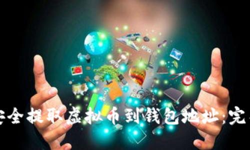 如何安全提取虚拟币到钱包地址：完整指南