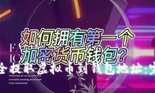 如何安全提取虚拟币到钱包地址：完整指南