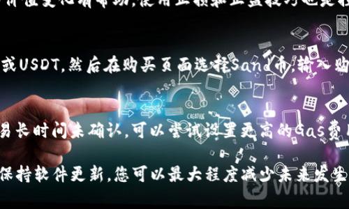   如何在TP钱包中找回Sand币：完整指南和常见问题解答 / 
 guanjianci TP钱包, Sand币, 数字货币, 加密钱包, 虚拟资产 /guanjianci 

随着区块链技术的发展，越来越多的人选择使用加密钱包来存储和管理他们的数字资产。在众多的加密钱包中，TP钱包因其方便、安全的特性受到许多用户的青睐。然而，有些用户在使用TP钱包时可能会遇到一些问题，例如找不到Sand币。本文将为您提供详细的操作指南，以及常见问题的解答，帮助您解决在TP钱包中找不到Sand币的问题。

一、TP钱包简介
TP钱包是一款用户友好的数字货币钱包，支持多种主流数字资产及其代币的存储和管理。TP钱包不仅提供了便捷的交易功能，还拥有强大的安全性，采用多重加密技术来保护用户的资产。用户可以通过TP钱包轻松管理多种加密货币，包括Ethereum、Bitcoin、Sand币等。

二、为什么TP钱包找不到Sand币？
许多用户在TP钱包中发现自己无法找到Sand币，这往往是由于以下几个原因：

ol
    li余额显示不全：由于网络延迟或系统更新，您在TP钱包中的资产余额可能没有及时更新。/li
    li未添加自定义代币：有些用户在TP钱包中可能没有添加Sand币的合约地址，导致无法显示该币种。/li
    li钱包地址错误：您在转账时可能输入了错误的地址，导致Sand币显现在其他地址上。/li
    li资金被冻结：在某些情况下，Sand币可能由于网络问题或平台限制而被冻结。/li
    li操作失误：用户在操作过程中可能存在失误，导致资产未能正确显示。/li
/ol

三、如何在TP钱包中找回Sand币
如果您在TP钱包中找不到Sand币，可以通过以下步骤尝试找回：

h4步骤一：检查网络连接/h4
确保您的设备连接到稳定的互联网。网络问题可能导致TP钱包无法加载资产信息。

h4步骤二：更新TP钱包/h4
检查您的TP钱包是否是最新版本，如果不是，请更新到最新版本。旧版本可能存在一些bug，影响资产的显示。

h4步骤三：添加自定义代币/h4
如果您的TP钱包中没有显示Sand币，需要手动添加。您可以通过以下步骤进行：进入TP钱包，选择“代币管理”，点击“添加代币”，输入Sand币的合约地址并确认。如果您不知道Sand币的合约地址，可以通过官方渠道查找。

h4步骤四：确认钱包地址/h4
检查您使用的显示地址是否与您转账时使用的地址一致。如果发现 discrepancies，您需要联系交易所或钱包客服解决。

h4步骤五：联系客服支持/h4
如果尝试以上步骤仍然无法找回Sand币，建议您联系客服进行咨询。他们可以帮助您解决具体问题。

四、常见问题解答

1. TP钱包如何安全地存储Sand币？
在TP钱包中安全地存储Sand币，首先要确保您使用的是最新版本的钱包应用，并定期更新。此外，启用双重身份验证和强密码对保护您的资产至关重要。建议将大额的Sand币转移到冷钱包中保存，减少在线存储的风险。

2. 为什么我在TP钱包中无法转出Sand币？
在TP钱包中无法转出Sand币可能是由于多种原因，比如网络故障、钱包余额不足或是Gas费用设置过低。首先检查您的银行是否有足够的余额，并查看网络状态。如果问题持续存在，可以尝试重启TP钱包或联系客服获取支持。

3. 如何查看Sand币的历史交易记录？
查看Sand币的交易记录，您可以进入TP钱包，找到“交易记录”或“资产管理”选项。通过其他区块链浏览器（如Etherscan）输入您的钱包地址，您也可以查看所有与该地址相关的交易历史，这可以帮助您确认是否有忽略的交易。

4. Sand币的价值是否会波动？
如同其他加密货币，Sand币的价值受到市场供需影响，会有明显的波动性。了解市场趋势，关注行业新闻，以及参与社交媒体讨论都对预测Sand币的价值变化有帮助。使用止损和止盈技巧也是控制损失和获利的有效方法。

5. 如何通过TP钱包购买Sand币？
在TP钱包中购买Sand币一般需要先通过一些交易所进行，通过OTC市场或者直接在集成的DApp中购买Sand币。确认您有足够的主流币余额，如ETH或USDT，然后在购买页面选择Sand币，输入购买数量并确认交易。如果您是新手，建议在小额交易中先行测试。

6. Sand币为什么有时候显示为“未确认”？
当Sand币在TP钱包中显示为未确认时，通常是在网络繁忙时产生的交易确认延时或gas费用不足。您可以在区块链浏览器上查看交易状态。如果交易长时间未确认，可以尝试设置更高的Gas费用来加速该交易的确认。同时请耐心等待，通常情况下交易会在一段时间后完成确认。

总结来说，遇到TP钱包找不到Sand币的问题并不罕见。了解常见错误及其解决方法将有助于您快速恢复对Sand币的访问。此外，通过关注安全性和保持软件更新，您可以最大程度减少未来发生类似问题的机会。