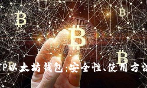 全面解析TP以太坊钱包：安全性、使用方法及其优势