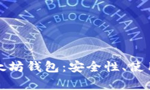 全面解析TP以太坊钱包：安全性、使用方法及其优势