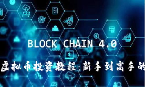 全面解析虚拟币投资教程：新手到高手的完全指南