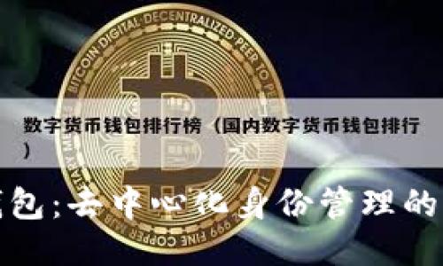 TP身份钱包：去中心化身份管理的未来趋势