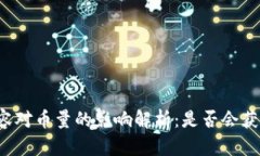 虚拟币扩容对币量的影响