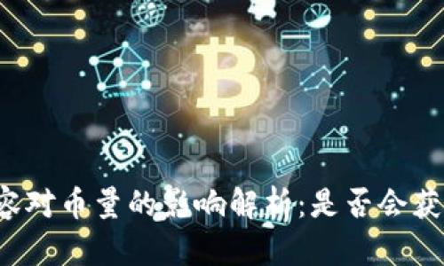 虚拟币扩容对币量的影响解析：是否会获得更多币？