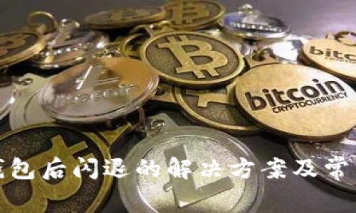 : 升级TP钱包后闪退的解决方案及常见问题解析
