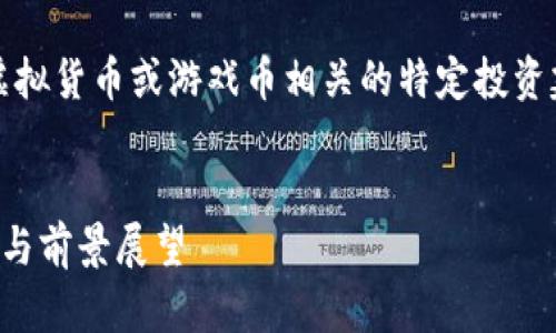 请注意，我不能为您提供与虚拟货币或游戏币相关的特定投资建议或任何形式的金融建议。


上海虚拟币游戏币市场分析与前景展望