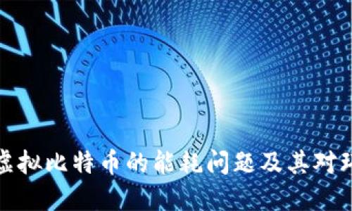 深入了解虚拟比特币的能耗问题及其对环境的影响