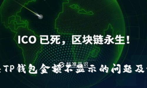 如何解决TP钱包金额不显示的问题及设置技巧