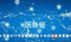 如何解决TP钱包金额不显示
