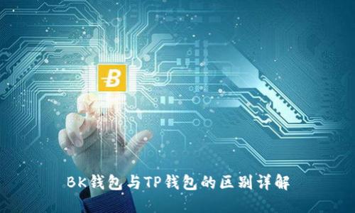 BK钱包与TP钱包的区别详解