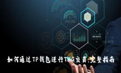 如何通过TP钱包进行THG交易