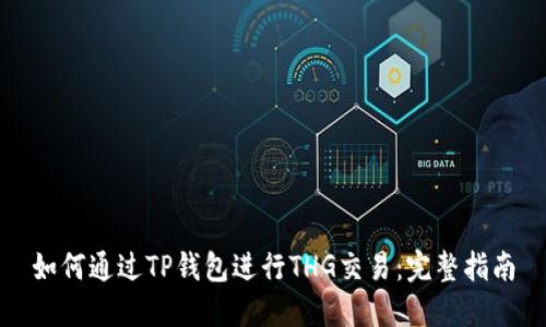 如何通过TP钱包进行THG交易：完整指南