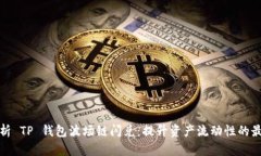 全面解析 TP 钱包波场链闪