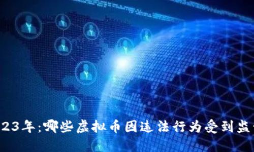 2023年：哪些虚拟币因违法行为受到监管？
