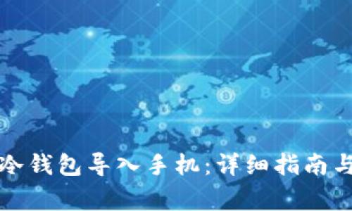 如何将TP钱包冷钱包导入手机：详细指南与常见问题解答
