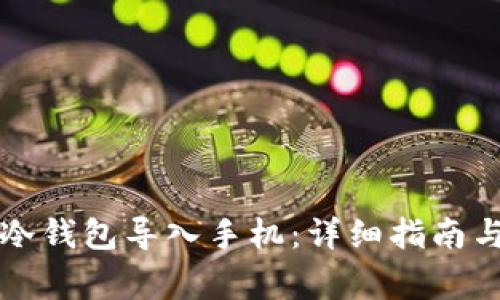 如何将TP钱包冷钱包导入手机：详细指南与常见问题解答