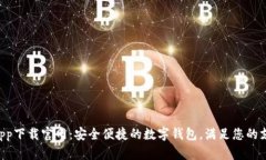 u钱包app下载官网：安全便