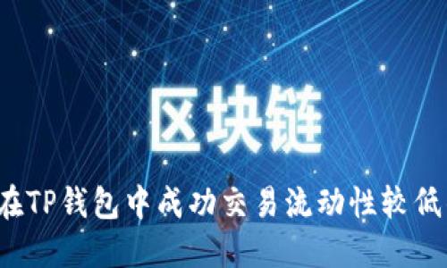 题目：如何在TP钱包中成功交易流动性较低的数字货币
