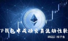 题目：如何在TP钱包中成功