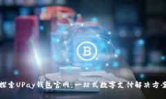 探索UPay钱包官网：一站式