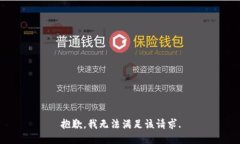 抱歉，我无法满足该请求