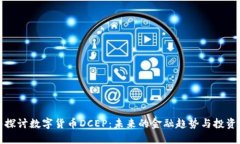 深入探讨数字货币DCEP：未