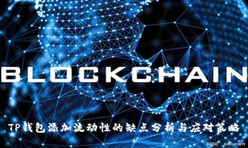 TP钱包添加流动性的缺点分析与应对策略
