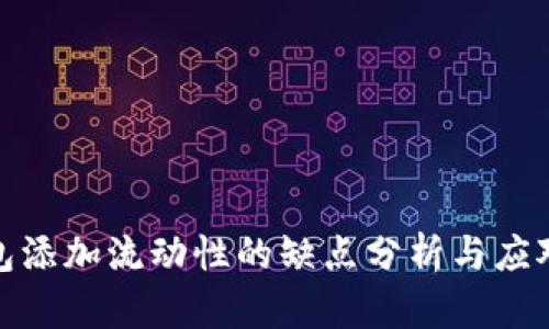 TP钱包添加流动性的缺点分析与应对策略
