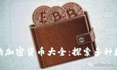 : TP钱包支持的加密货币大