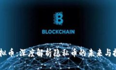 GRIN虚拟币：深度解析隐私