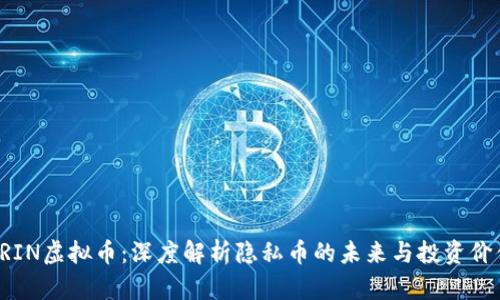 GRIN虚拟币：深度解析隐私币的未来与投资价值