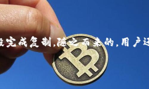 钱包复制门禁卡的全面指南

钱包, 复制, 门禁卡, 门禁系统, 安全性/guanjianci

什么是门禁卡？如何工作？
门禁卡是一种用于控制进入某个区域或建筑物的安全设备。它通常由一块塑料制成，内部嵌有一个微芯片或无源射频识别（RFID）标签，通过发送特定频率的信号来进行身份验证。当用户将门禁卡靠近门禁读取器时，读取器会读取卡片的信息，与其数据库中的记录进行匹配。如果信息一致，读取器会发出信号，允许用户进入。

门禁卡的类型可以分为磁条卡、接触式IC卡和非接触式IC卡（如RFID卡）。不同类型的门禁卡使用不同的技术实现身份验证，但核心功能是一致的：保护特定区域的安全，防止未授权人员的进入。

钱包能否复制门禁卡？
复制门禁卡涉及一系列的技术手段，理论上可以使用特定的工具和设备实现。市场上有一些专用的硬件设备可以读取并复制RFID门禁卡的信息，并将其存储在相似的卡片或智能设备（如手机）中。不过，需要注意的是，复制门禁卡可能涉及法律和道德问题。

如果你是区域内的合法用户，拥有权利以备份门禁卡，那么可以通过相关方法进行复制；但如果没有合法授权，无论是出于好奇还是其他目的，复制他人的门禁卡都是违法的。因此，使用这种技术时必须遵循当地的法律法规。

如何合法、安全地复制门禁卡？
合法地复制门禁卡通常需要提前获得相关管理方的许可。以下是一些基本步骤，帮助用户安全、合法地复制门禁卡：

ul
  listrong咨询管理方：/strong在进行复制之前，首先与管理门禁系统的相关人员联系，询问他们的政策和程序。/li
  listrong获取设备：/strong如果获得许可，可以使用市场上售卖的门禁卡复制器。这些设备可以读取现有卡片的信息，并将其复制到新的卡片上。/li
  listrong操作步骤：/strong将原卡片放在读取器旁边，根据设备的说明进行操作，创建一张新的门禁卡。/li
  listrong测试新卡：/strong完成复制后，请确保测试新卡是否可以成功打开相关门禁系统，以确保复制成功。/li
/ul

使用智能手机复制门禁卡
近年来，随着科技的发展，许多智能手机都具备了NFC（近场通信）功能，允许用户使用手机与门禁系统进行互动。在特定情况下，部分应用程序也提供了复制门禁卡的功能。以下是详细步骤：

ul
  listrong查看手机功能：/strong确保你的手机支持NFC功能，这样才可能支持门禁卡的读取。/li
  listrong下载应用：/strong根据需要，下载特定的应用程序，如“门禁卡复制器”，有些应用措施可以读取门禁卡信息并进行保存。/li
  listrong读取信息：/strong按照应用的说明，将门禁卡靠近手机的NFC区域，应用程序会读取并展示信息。/li
  listrong保存与测试：/strong将读取的信息保存并通过手机进行测试，确保能够正常使用。/li
/ul

门禁卡复制的法律和道德考量
在讨论门禁卡复制时，法律和道德问题是必须深思熟虑的。只有在合法的情况下，进行门禁卡复制才是允许的。许多地方的法律都明确规定，未经明确授权复制他人的门禁卡可能构成非法入侵或盗窃。

此外，复制和使用门禁卡需遵循特定的道德标准。即使法律上允许，也应考虑他人的隐私和安全。确保在进行复制的所有操作中，无论是个人还是他人，事先获得许可和授权非常重要。

提高安全警觉性是避免不必要法规冲突的途径之一。经常审查和更新门禁卡的使用策略，是保护自己与他人利益的最有效手段。

可能遇到的技术问题及其解决方案
在复制门禁卡的过程中，用户可能会遇到各种技术问题。以下是一些可能的问题和解决方案：

ul
  listrong读卡器无法识别卡片：/strong这种情况可能是由于门禁卡被损坏、读卡器故障或者距离太远。解决办法是确保卡片完好无损，并将其尽量靠近读取器。/li
  listrong复制失败：/strong复制过程中可能因为设备故障或操作不当导致失败。用户应仔细阅读设备说明，检查连接是否正常。/li
  listrong新卡不能使用：/strong如果新卡无法正常工作，建议回顾复制步骤并进行再次测试或咨询专业人士。/li
/ul

如何保护门禁卡的安全性
一旦复制了门禁卡，如何保护其安全性同样重要。这里有几点建议：

ul
  listrong避免分享：/strong限制对门禁卡的分享，确保只有信任的人能够接触你复制的门禁卡信息。/li
  listrong及时更新：/strong定期更新门禁卡的信息和状态，尤其是在员工离职或区域人员发生变化后。/li
  listrong加强监控：/strong在门禁系统周围设置摄像头，监控进入特定区域的人员与活动。/li
/ul

总结
钱包复制门禁卡的过程需要综合考虑法律、技术与安全性等多方面的因素。用户在进行复制操作前，需先确保具备合法授权，并采取必要的技术手段完成复制。随之而来的，用户还需重视门禁卡的后续安全，保护好个人和他人的安全信息。

通过上述知识的学习，希望能帮助用户在安全合法的前提下，合理使用钱包复制门禁卡的技术。