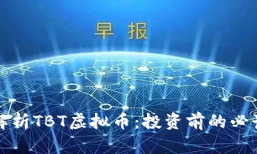 全面解析TBT虚拟币：投资前的必读指南