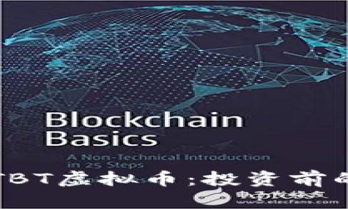 全面解析TBT虚拟币：投资前的必读指南