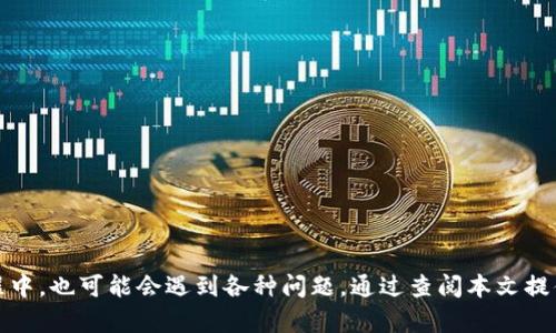 《如何查询TP钱包交易记录：详细指南与问题解析》  
关键词：TP钱包, 交易记录, 查询方法, 区块链, 数字货币  

随着区块链技术的飞速发展，越来越多的人开始使用数字货币进行投资、交易和消费。在各种数字货币钱包中，TP钱包因其易用性和功能性受到广泛欢迎。TP钱包不仅支持多种数字货币的存储，且具备良好的用户体验。用户经常需要查询自己的交易记录，以便了解资金流动情况、投资盈利情况以及进行账务核对。那么，怎样查询TP钱包的交易记录呢？本文将为您提供详细的查询方法，并解答在使用过程中可能遇到的一些问题。  


一、TP钱包交易记录查询方法  
查询TP钱包的交易记录其实相对简单。以下是具体步骤：  
1. **打开TP钱包应用**：在您的手机上找到并打开TP钱包应用。如果您还没有安装，可以在App Store或Google Play下载。  
2. **登录账户**：输入您的账户信息登录。如果您开启了生物识别功能，可以直接使用指纹或面部识别登录。  
3. **进入主页**：登录后您将看到钱包的主页，其中会显示您账户的余额和最近的交易记录。  
4. **查看交易记录**：在主页上找到“交易记录”或“历史记录”的选项，一般在底部导航栏或侧边菜单中。点击进入后，可以看到您所有的交易信息。  
5. **过滤和搜索**：TP钱包通常会提供对交易记录的筛选和搜索功能。您可以选择日期、交易类型（如转账、充币、提币等）进行过滤，或直接使用关键词搜索特定的交易。  
6. **查看详细信息**：点击某一具体的交易记录，您可以查看这笔交易的详细信息，包括交易时间、金额、手续费、区块确认状态等。  


二、为何需要查看交易记录？  
查看交易记录对于用户来说，有着非常重要的意义。以下是几个主要原因：  
1. **资金管理**：定期查看交易记录，可以帮助用户了解自己的资产流动情况，包括收入和支出。这对于做好资产管理和财务规划是非常重要的。  
2. **交易透明度**：区块链技术的透明性使得每一笔交易都可以被追踪和验证。查看交易记录可以帮助用户确认交易是否成功，避免因虚假信息而产生的损失。  
3. **安全性保障**：万一出现资金问题，查看交易记录可以帮助用户追踪交易来源，确认是否存在异常行为或被盗的可能性。  
4. **税务记录**：在某些国家，数字货币的交易可能需要向税务机关报税。通过查看和整理交易记录，用户可以更方便地进行年终报税，避免因未申报而引起的法律责任。  
5. **投资分析**：对于投资者来说，查看历史交易记录不仅可以了解个人的损益情况，也可以为未来的投资决策提供依据。  


三、TP钱包的其他功能介绍  
除了交易记录的查询，TP钱包还提供了多种实用功能，用户可以根据自己的需求进行相应操作：  
1. **多币种支持**：TP钱包支持多种主流数字货币，不仅能存储EOS，还能存储ETH、BTC、TRX等多种币种，帮助用户实现多样化的资产管理。  
2. **快捷转账与收款**：TP钱包提供便捷的扫码收款和转账功能，用户只需扫描对方的钱包地址二维码即可完成交易。  
3. **分红与参与活动**：许多基于TP钱包的项目会进行分红或空投，用户可以通过钱包参与这些活动。  
4. **安全性保障**：TP钱包通过多重签名、冷存储等方式提升安全性，用户可以通过设置密码和验证身份来保护自己的资金安全。  
5. **社区与资讯**：TP钱包内置了社区功能，用户可以查看热门的项目资讯、参与讨论、获取投资建议等。  


四、TP钱包的安全性如何保障？  
在数字货币领域，安全性尤为重要。TP钱包采用多种安全措施来保障用户的资金安全：  
1. **私钥管理**：用户的私钥存储在设备本地，不会被发送到服务器。若用户丢失私钥，将无法找回，这保证了资金的安全性和隐私保护。  
2. **数据加密**：TP钱包对用户所有敏感数据进行加密，确保在传输过程中的信息不被窃取。  
3. **多重身份验证**：在进行高风险操作（如提币）时，TP钱包会要求用户进行身份验证，增强账户安全。  
4. **冷钱包存储**：大部分用户资金会存储在冷钱包中，这种方式可以有效防止黑客攻击。  
5. **安全提示**：TP钱包会定期发布安全提示，告知用户如何防范常见的网络诈骗和钓鱼攻击。  


五、TP钱包常见问题解答  
在使用TP钱包过程中，用户可能会遇到以下几个常见问题：  
1. **如何找回遗失的私钥？**  
遗失私钥是数字货币用户面临的一大风险。由于私钥是唯一能访问用户资金的凭证，若一旦遗失，将无法进行任何交易。因此，建议用户在创建钱包时妥善保管私钥，最好进行备份。若不慎丢失，建议做好资金记录以便在未来进行核对。  
2. **如何解决转账失败的问题？**  
转账失败的原因可能有多种，包括手续费不足、网络拥堵等。用户应查看转账的状态，并确认相关信息是否正确。若并没有问题，可以等待一段时间重新尝试或联系客服帮助解决。  
3. **TP钱包支持哪些数字货币？**  
TP钱包支持多种主流数字货币，包括比特币、以太坊、波场等。随着平台的发展，可能会逐渐增加对其他数字货币的支持。用户可通过钱包内的资产管理查看具体支持的币种。  
4. **如何提高TP钱包的安全性？**  
用户可以通过设置强密码、定期更新密码、开启双重身份验证等方式来提升钱包的安全性。此外，建议用户不要在公共网络环境下进行重要操作，以降低出现安全隐患的风险。  
5. **钱包中余额丢失怎么办？**  
若出现余额丢失的情况，建议用户首先检查交易记录，查看是否进行过未确认的转账。如果确认没有交易行为，可以联系客服进行处理，找出问题现场。  
6. **如何更新TP钱包到最新版本？**  
用户应定期查看应用商店的更新提示，确保TP钱包处于最新版本。这可以帮助用户获得新的功能和安全性改进。更新步骤通常是简单的点击更新按钮，等待下载安装完成即可。  


六、总结  
通过以上内容，我们了解到TP钱包是一款功能齐全且安全性较高的数字货币钱包工具。用户在日常使用中，定期查看交易记录是非常必要的，这不仅能帮助用户进行财务管理，还能为安全性和透明度提供保障。在使用过程中，也可能会遇到各种问题，通过查阅本文提供的方法和解答，用户能够更有效地解决困扰，从而享受数字货币带来的投资与交易乐趣。如果还有其他未解的问题，欢迎参考TP钱包的官方网站或相关的社区支持。使用TP钱包，安心交易，从此轻松掌握您的数字资产！  
