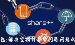   TP钱包：解决空指针异常