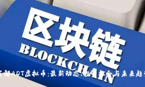 了解ADT虚拟币：最新动态、投资机会与未来趋势