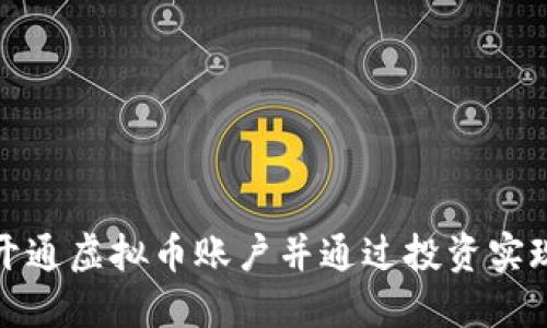 如何开通虚拟币账户并通过投资实现盈利