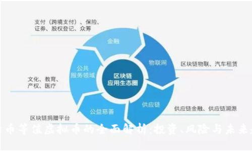 比特币等值虚拟币的全面解析：投资、风险与未来趋势