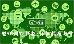 如何将欧易转账到TP钱包：