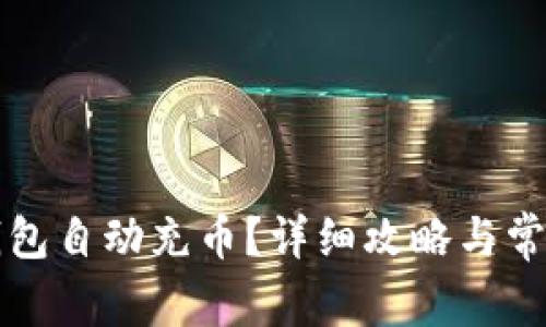 如何给TP钱包自动充币？详细攻略与常见问题解答