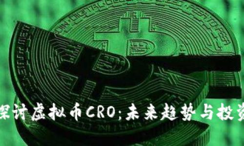深入探讨虚拟币CRO：未来趋势与投资机会