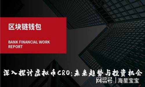 深入探讨虚拟币CRO：未来趋势与投资机会