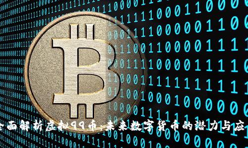 全面解析虚拟99币：未来数字货币的潜力与应用