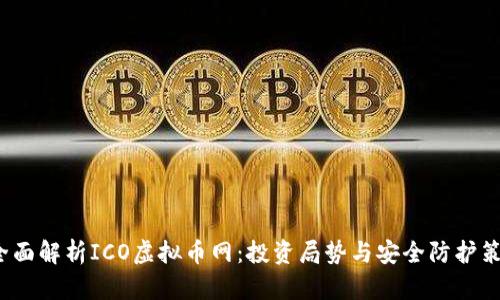  全面解析ICO虚拟币网：投资局势与安全防护策略