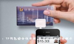 : TP钱包安全性分析：用户