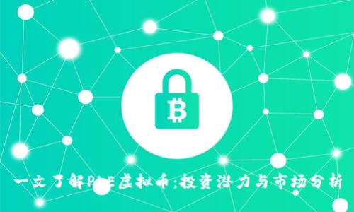 一文了解PLE虚拟币：投资潜力与市场分析