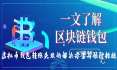 虚拟币钱包转账失败的解